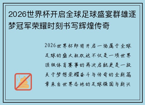 2026世界杯开启全球足球盛宴群雄逐梦冠军荣耀时刻书写辉煌传奇