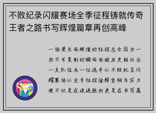 不败纪录闪耀赛场全季征程铸就传奇王者之路书写辉煌篇章再创高峰