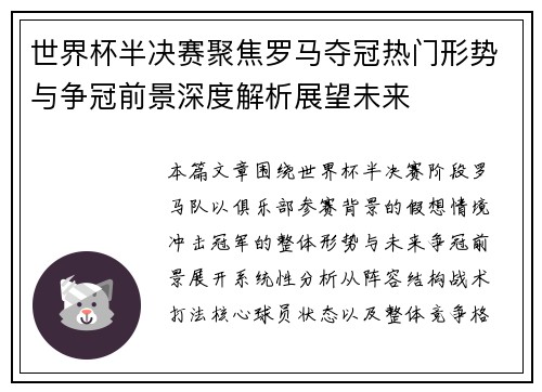 世界杯半决赛聚焦罗马夺冠热门形势与争冠前景深度解析展望未来