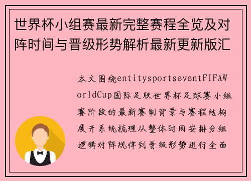 世界杯小组赛最新完整赛程全览及对阵时间与晋级形势解析最新更新版汇总