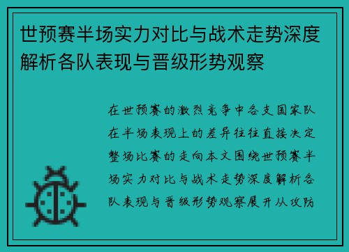 世预赛半场实力对比与战术走势深度解析各队表现与晋级形势观察