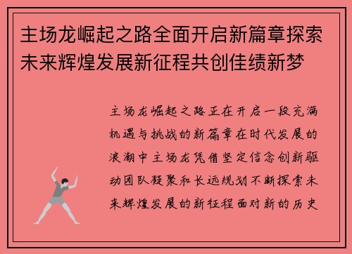 主场龙崛起之路全面开启新篇章探索未来辉煌发展新征程共创佳绩新梦