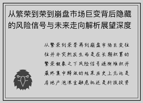 从繁荣到荣到崩盘市场巨变背后隐藏的风险信号与未来走向解析展望深度