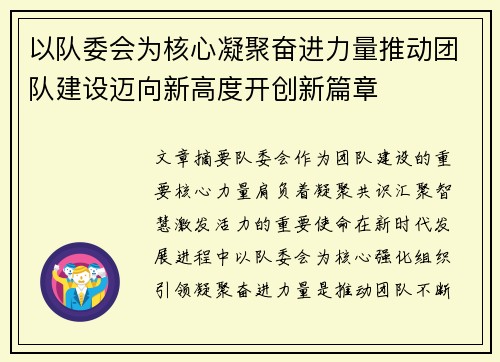 以队委会为核心凝聚奋进力量推动团队建设迈向新高度开创新篇章 以队委会为核心凝聚奋进力量推动团队建设迈向新高度开创新篇章