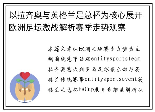 以拉齐奥与英格兰足总杯为核心展开欧洲足坛激战解析赛季走势观察 以拉齐奥与英格兰足总杯为核心展开欧洲足坛激战解析赛季走势观察