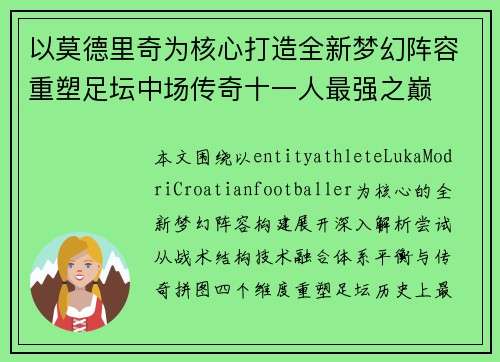 以莫德里奇为核心打造全新梦幻阵容重塑足坛中场传奇十一人最强之巅