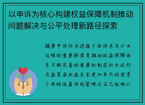 以申诉为核心构建权益保障机制推动问题解决与公平处理新路径探索