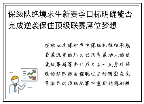 保级队绝境求生新赛季目标明确能否完成逆袭保住顶级联赛席位梦想 保级队绝境求生新赛季目标明确能否完成逆袭保住顶级联赛席位梦想