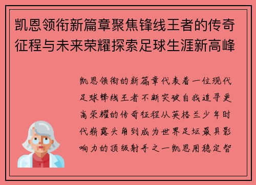 凯恩领衔新篇章聚焦锋线王者的传奇征程与未来荣耀探索足球生涯新高峰 凯恩领衔新篇章聚焦锋线王者的传奇征程与未来荣耀探索足球生涯新高峰