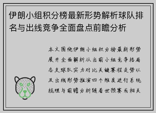 伊朗小组积分榜最新形势解析球队排名与出线竞争全面盘点前瞻分析