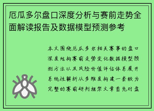 厄瓜多尔盘口深度分析与赛前走势全面解读报告及数据模型预测参考