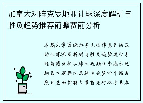 加拿大对阵克罗地亚让球深度解析与胜负趋势推荐前瞻赛前分析 加拿大对阵克罗地亚让球深度解析与胜负趋势推荐前瞻赛前分析