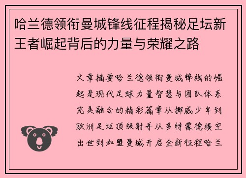 哈兰德领衔曼城锋线征程揭秘足坛新王者崛起背后的力量与荣耀之路 哈兰德领衔曼城锋线征程揭秘足坛新王者崛起背后的力量与荣耀之路