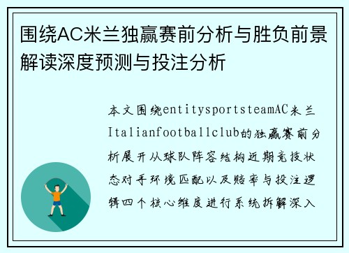 围绕AC米兰独赢赛前分析与胜负前景解读深度预测与投注分析 围绕AC米兰独赢赛前分析与胜负前景解读深度预测与投注分析