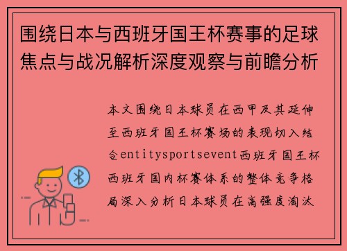 围绕日本与西班牙国王杯赛事的足球焦点与战况解析深度观察与前瞻分析