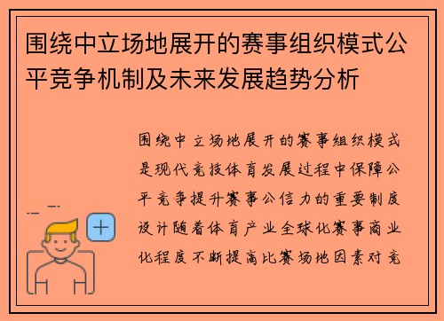 围绕中立场地展开的赛事组织模式公平竞争机制及未来发展趋势分析