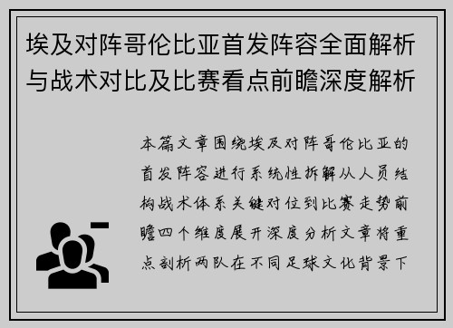 埃及对阵哥伦比亚首发阵容全面解析与战术对比及比赛看点前瞻深度解析