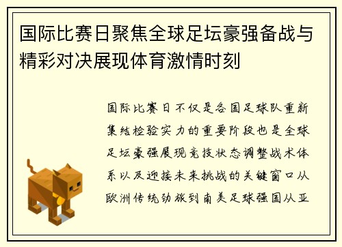 国际比赛日聚焦全球足坛豪强备战与精彩对决展现体育激情时刻