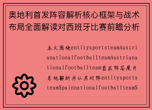 奥地利首发阵容解析核心框架与战术布局全面解读对西班牙比赛前瞻分析