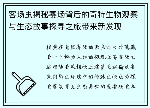 客场虫揭秘赛场背后的奇特生物观察与生态故事探寻之旅带来新发现
