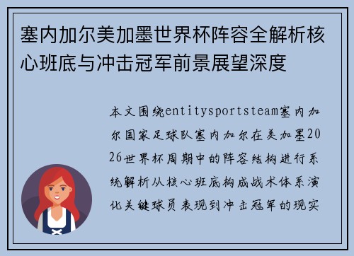 塞内加尔美加墨世界杯阵容全解析核心班底与冲击冠军前景展望深度
