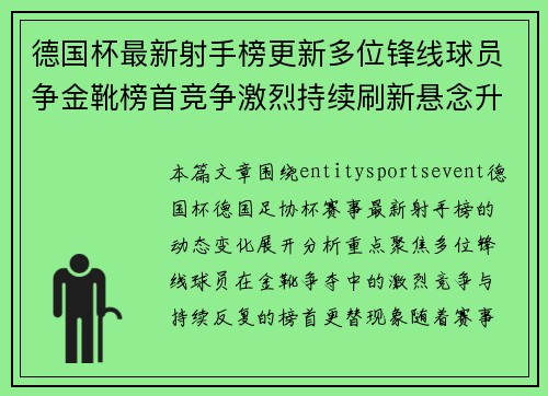 德国杯最新射手榜更新多位锋线球员争金靴榜首竞争激烈持续刷新悬念升级