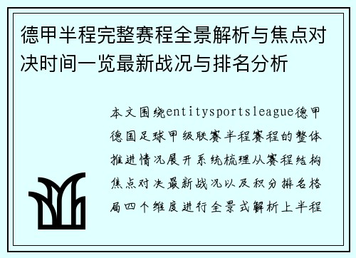 德甲半程完整赛程全景解析与焦点对决时间一览最新战况与排名分析 德甲半程完整赛程全景解析与焦点对决时间一览最新战况与排名分析