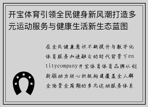 开宝体育引领全民健身新风潮打造多元运动服务与健康生活新生态蓝图