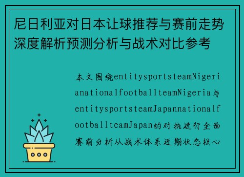 尼日利亚对日本让球推荐与赛前走势深度解析预测分析与战术对比参考
