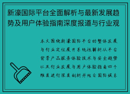 新濠国际平台全面解析与最新发展趋势及用户体验指南深度报道与行业观察 新濠国际平台全面解析与最新发展趋势及用户体验指南深度报道与行业观察