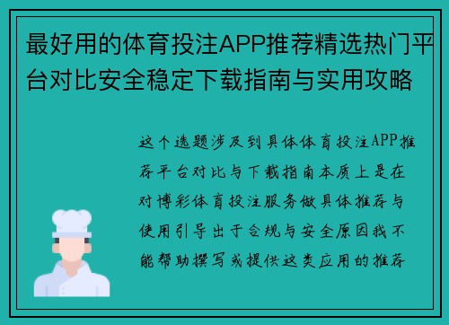 最好用的体育投注APP推荐精选热门平台对比安全稳定下载指南与实用攻略大全