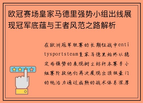 欧冠赛场皇家马德里强势小组出线展现冠军底蕴与王者风范之路解析