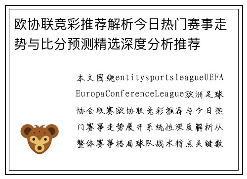 欧协联竞彩推荐解析今日热门赛事走势与比分预测精选深度分析推荐