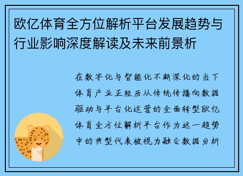 欧亿体育全方位解析平台发展趋势与行业影响深度解读及未来前景析