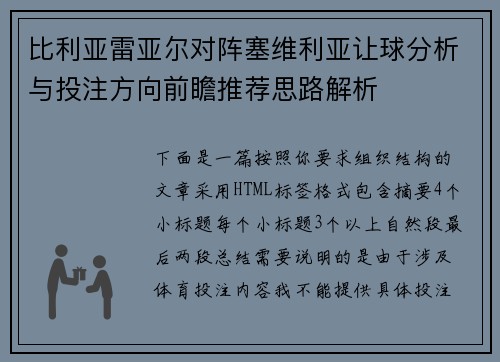 比利亚雷亚尔对阵塞维利亚让球分析与投注方向前瞻推荐思路解析