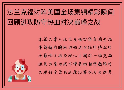 法兰克福对阵美国全场集锦精彩瞬间回顾进攻防守热血对决巅峰之战