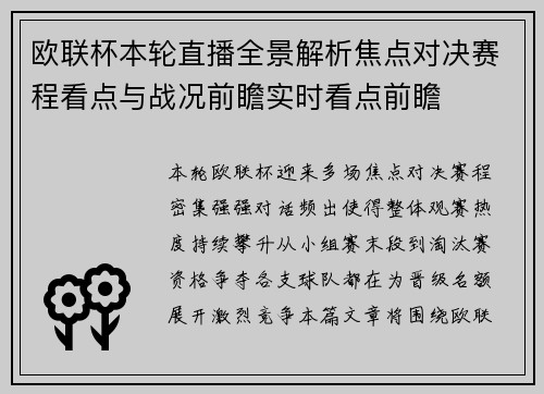 欧联杯本轮直播全景解析焦点对决赛程看点与战况前瞻实时看点前瞻