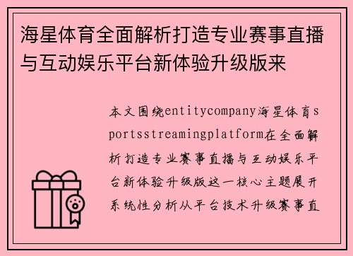 海星体育全面解析打造专业赛事直播与互动娱乐平台新体验升级版来