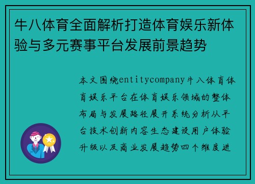 牛八体育全面解析打造体育娱乐新体验与多元赛事平台发展前景趋势