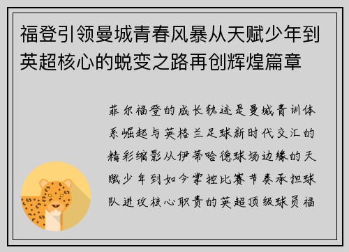 福登引领曼城青春风暴从天赋少年到英超核心的蜕变之路再创辉煌篇章 福登引领曼城青春风暴从天赋少年到英超核心的蜕变之路再创辉煌篇章