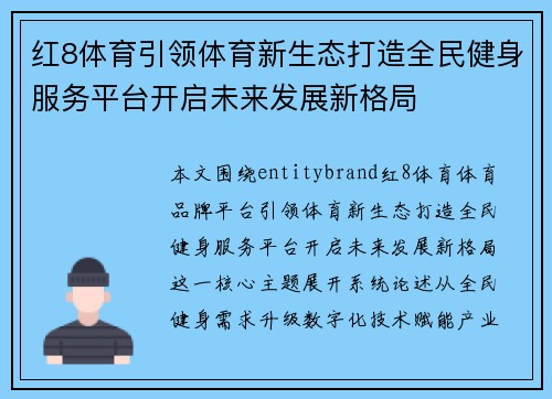 红8体育引领体育新生态打造全民健身服务平台开启未来发展新格局