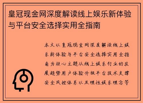 皇冠现金网深度解读线上娱乐新体验与平台安全选择实用全指南
