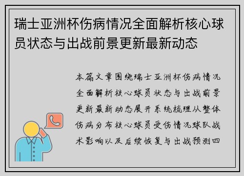 瑞士亚洲杯伤病情况全面解析核心球员状态与出战前景更新最新动态