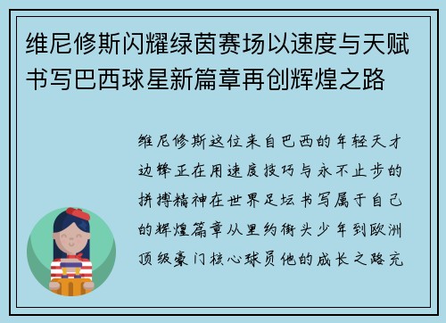 维尼修斯闪耀绿茵赛场以速度与天赋书写巴西球星新篇章再创辉煌之路 维尼修斯闪耀绿茵赛场以速度与天赋书写巴西球星新篇章再创辉煌之路