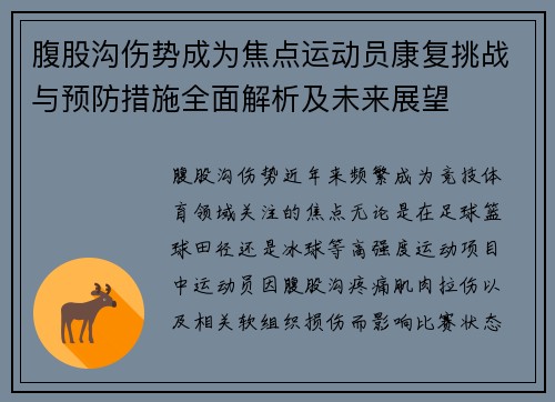 腹股沟伤势成为焦点运动员康复挑战与预防措施全面解析及未来展望
