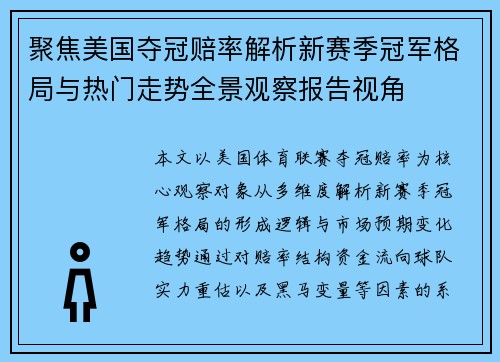 聚焦美国夺冠赔率解析新赛季冠军格局与热门走势全景观察报告视角