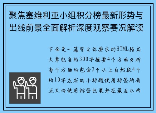 聚焦塞维利亚小组积分榜最新形势与出线前景全面解析深度观察赛况解读