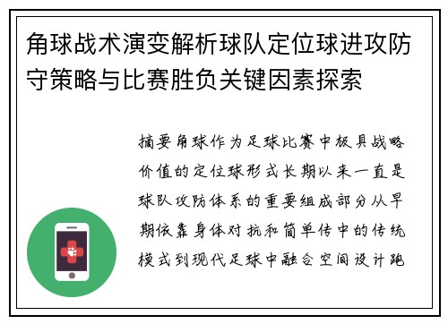 角球战术演变解析球队定位球进攻防守策略与比赛胜负关键因素探索