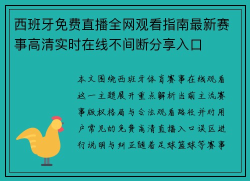 西班牙免费直播全网观看指南最新赛事高清实时在线不间断分享入口