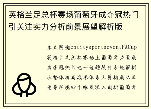 英格兰足总杯赛场葡萄牙成夺冠热门引关注实力分析前景展望解析版